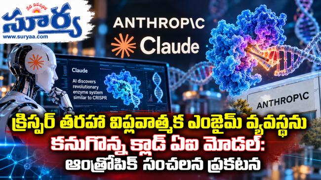  క్రిస్పర్ తరహా విప్లవాత్మక ఎంజైమ్ వ్యవస్థను కనుగొన్న క్లాడ్ ఏఐ మోడల్: ఆంత్రోపిక్ సంచలన ప్రకటన