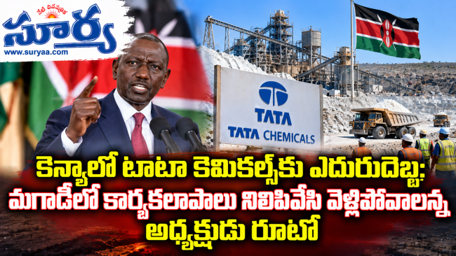  కెన్యాలో టాటా కెమికల్స్‌కు ఎదురుదెబ్బ: మగాడీలో కార్యకలాపాలు నిలిపివేసి వెళ్లిపోవాలన్న అధ్యక్షుడు రూటో