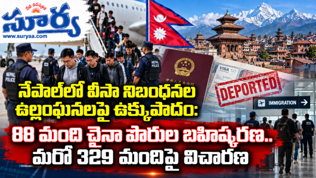నేపాల్‌లో వీసా నిబంధనల ఉల్లంఘనలపై ఉక్కుపాదం: 88 మంది చైనా పౌరుల బహిష్కరణ.. మరో 329 మందిపై విచారణ