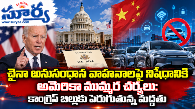  చైనా అనుసంధాన వాహనాలపై నిషేధానికి అమెరికా ముమ్మర చర్యలు: కాంగ్రెస్ బిల్లుకు పెరుగుతున్న మద్దతు