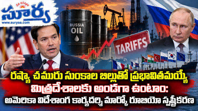 రష్యా చమురు సుంకాల బిల్లుతో ప్రభావితమయ్యే మిత్రదేశాలకు అండగా ఉంటాం: అమెరికా విదేశాంగ కార్యదర్శి మార్కో రూబియో స్పష్టీకరణ