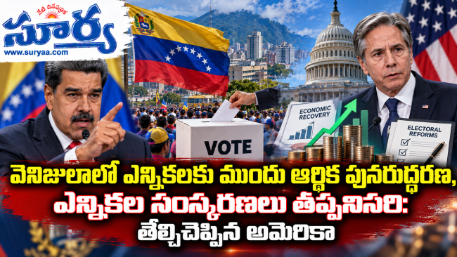  వెనిజులాలో ఎన్నికలకు ముందు ఆర్థిక పునరుద్ధరణ, ఎన్నికల సంస్కరణలు తప్పనిసరి: తేల్చిచెప్పిన అమెరికా