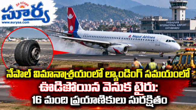 నేపాల్ విమానాశ్రయంలో ల్యాండింగ్ సమయంలో ఊడిపోయిన వెనుక టైరు: 16 మంది ప్రయాణికులు సురక్షితం