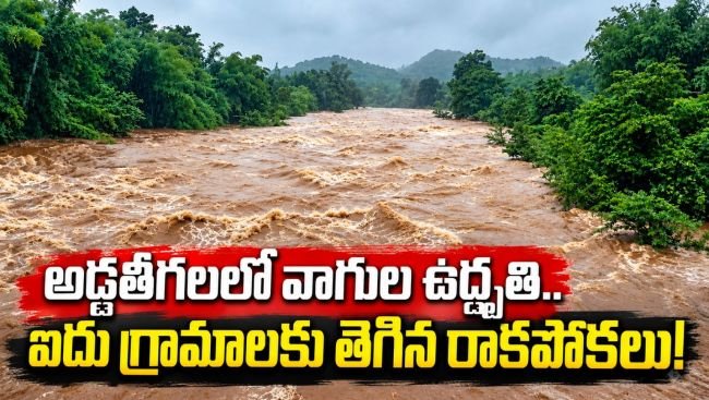 అడ్డతీగలలో వాగుల ఉధృతి.. ఐదు గ్రామాలకు తెగిన రాకపోకలు