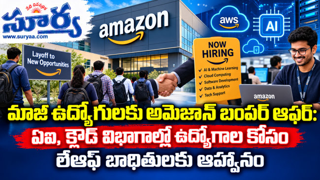 మాజీ ఉద్యోగులకు అమెజాన్ బంపర్ ఆఫర్: ఏఐ, క్లౌడ్ విభాగాల్లో ఉద్యోగాల కోసం లేఆఫ్ బాధితులకు ఆహ్వానం