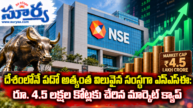 దేశంలోనే పదో అత్యంత విలువైన సంస్థగా ఎన్‌ఎస్ఈ: రూ. 4.5 లక్షల కోట్లకు చేరిన మార్కెట్ క్యాప్