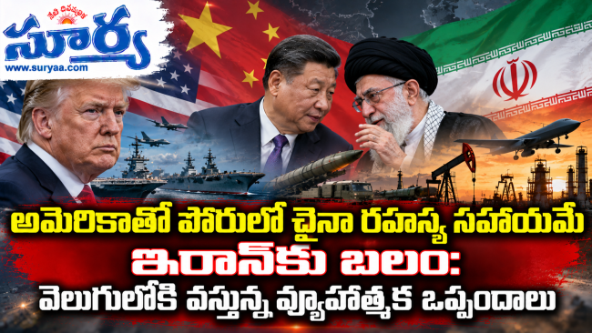 అమెరికాతో పోరులో చైనా రహస్య సహాయమే ఇరాన్‌కు బలం: వెలుగులోకి వస్తున్న వ్యూహాత్మక ఒప్పందాలు