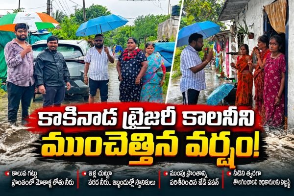కాకినాడ ను ముంచెత్తిన వర్షం