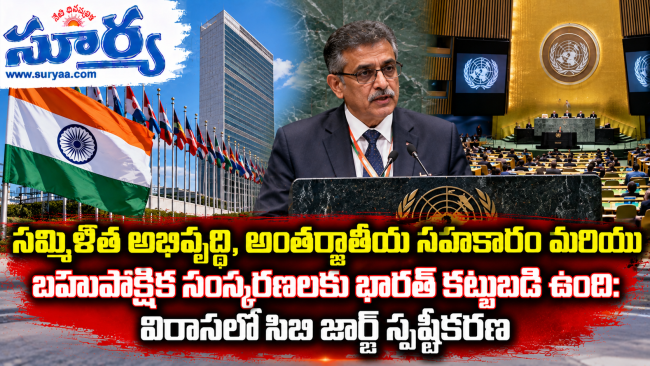 సమ్మిళిత అభివృద్ధి, అంతర్జాతీయ సహకారం మరియు బహుపాక్షిక సంస్కరణలకు భారత్ కట్టుబడి ఉంది: ఐరాసలో సిబి జార్జ్ స్పష్టీకరణ