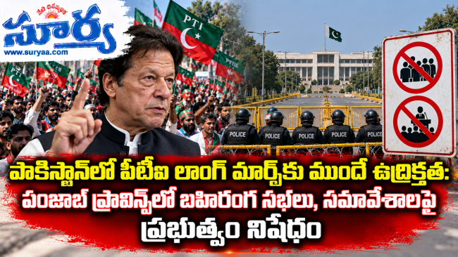 పాకిస్తాన్‌లో పీటీఐ లాంగ్ మార్చ్‌కు ముందే ఉద్రిక్తత: పంజాబ్ ప్రావిన్స్‌లో బహిరంగ సభలు, సమావేశాలపై ప్రభుత్వం నిషేధం