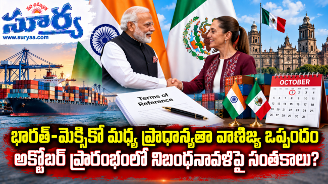  భారత్-మెక్సికో మధ్య ప్రాధాన్యతా వాణిజ్య ఒప్పందం: అక్టోబర్ ప్రారంభంలో నిబంధనావళిపై సంతకాలు?