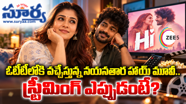 ఓటీటీలోకి వచ్చేస్తున్న నయనతార హాయ్ మూవీ.. స్ట్రీమింగ్ ఎప్పుడంటే?nayanthara-kavin-starrer-hi-movie-ott-release-date-zee5