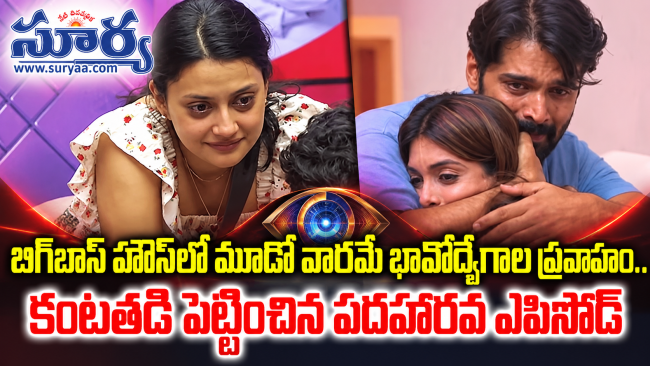 బిగ్‌బాస్ హౌస్‌లో మూడో వారమే భావోద్వేగాల ప్రవాహం.. కంటతడి పెట్టించిన పదహారవ ఎపిసోడ్