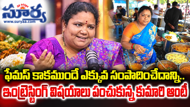 ఫేమస్ కాకముందే ఎక్కువ సంపాదించేదాన్ని.. ఇంట్రెస్టింగ్ విషయాలు పంచుకున్న కుమారి ఆంటీ