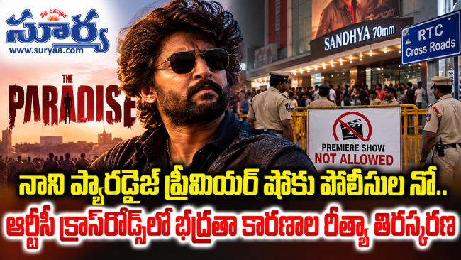 నాని ప్యారడైజ్ ప్రీమియర్ షోకు పోలీసుల నో.. ఆర్టీసీ క్రాస్‌రోడ్స్‌లో భద్రతా కారణాల రీత్యా తిరస్కరణ