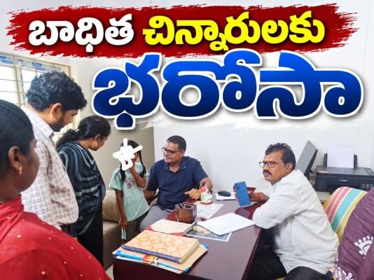 బాధిత చిన్నారులకు భరోసా..!  బాలల హక్కుల పరిరక్షణ కమిషన్ సభ్యుడు గంగ సూర్యనారాయణ