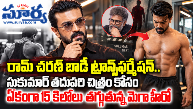 రామ్ చరణ్ బాడీ ట్రాన్స్‌ఫర్మేషన్.. సుకుమార్ తదుపరి చిత్రం కోసం ఏకంగా 15 కిలోలు తగ్గుతున్న మెగా హీరో