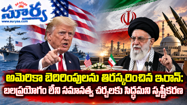  అమెరికా బెదిరింపులను తిరస్కరించిన ఇరాన్: బలప్రయోగం లేని సమానత్వ చర్చలకు సిద్ధమని స్పష్టీకరణ