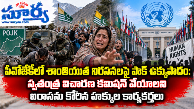  పీవోజేకేలో శాంతియుత నిరసనలపై పాక్ ఉక్కుపాదం: స్వతంత్ర విచారణ కమిషన్ వేయాలని ఐరాసను కోరిన హక్కుల కార్యకర్తలు