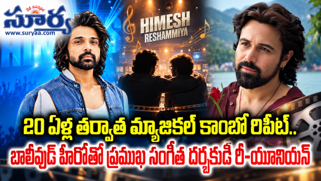 20 ఏళ్ల తర్వాత మ్యాజికల్ కాంబో రిపీట్.. బాలీవుడ్ హీరోతో ప్రముఖ సంగీత దర్శకుడి రీ-యూనియన్