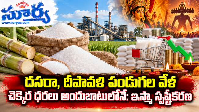  దసరా, దీపావళి పండుగల వేళ చెక్కెర ధరలు అందుబాటులోనే: ఇస్మా స్పష్టీకరణ