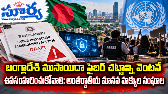 బంగ్లాదేశ్ ముసాయిదా సైబర్ చట్టాన్ని వెంటనే ఉపసంహరించుకోవాలి: అంతర్జాతీయ మానవ హక్కుల సంఘాల డిమాండ్