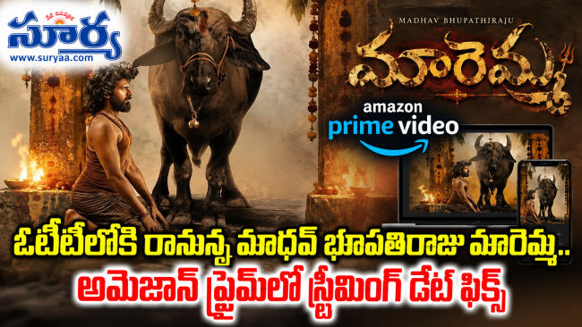 ఓటీటీలోకి రానున్న మాధవ్ భూపతిరాజు మారెమ్మ.. అమెజాన్ ప్రైమ్‌లో స్ట్రీమింగ్ డేట్ ఫిక్స్