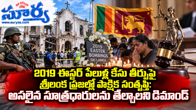  2019 ఈస్టర్ పేలుళ్ల కేసు తీర్పుపై శ్రీలంక ప్రజల్లో పాక్షిక సంతృప్తి: అసలైన సూత్రధారులను తేల్చాలని డిమాండ్