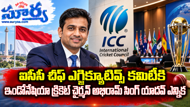 ఐసీసీ చీఫ్ ఎగ్జిక్యూటివ్స్ కమిటీకి ఇండోనేషియా క్రికెట్ చైర్మన్ అభిరామ్ సింగ్ యాదవ్ ఎన్నిక