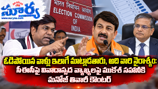 ఓడిపోయిన వాళ్లు ఇలాగే మాట్లాడతారు, అది వారి నైరాశ్యం: సీఈసీపై వివాదాస్పద వ్యాఖ్యలపై ముకేశ్ సహానీకి మనోజ్ తివారీ కౌంటర్