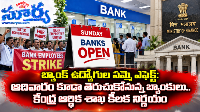 బ్యాంక్ ఉద్యోగుల సమ్మె ఎఫెక్ట్: ఆదివారం కూడా తెరుచుకోనున్న బ్యాంకులు.. కేంద్ర ఆర్థిక శాఖ కీలక నిర్ణయం