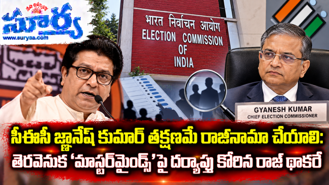  సీఈసీ జ్ఞానేష్ కుమార్ తక్షణమే రాజీనామా చేయాలి : రాజ్ థాకరే