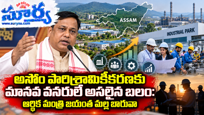 అసోం పారిశ్రామికీకరణకు మానవ వనరులే అసలైన బలం: ఆర్థిక మంత్రి జయంత మల్ల బారువా