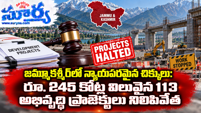 జమ్మూకశ్మీర్‌లో న్యాయపరమైన చిక్కులు: రూ. 245 కోట్ల విలువైన 113 అభివృద్ధి ప్రాజెక్టులు నిలిపివేత