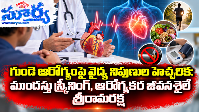  గుండె ఆరోగ్యంపై వైద్య నిపుణుల హెచ్చరిక: ముందస్తు స్క్రీనింగ్, ఆరోగ్యకర జీవనశైలే శ్రీరామరక్ష