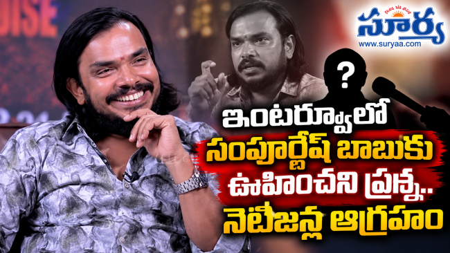 ఇంటర్వ్యూలో సంపూర్ణేష్ బాబుకు ఊహించని ప్రశ్న.. నెటిజన్ల ఆగ్రహం