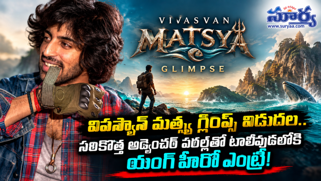 వివస్వాన్ మత్స్య గ్లింప్స్ విడుదల.. సరికొత్త అడ్వెంచర్ వరల్డ్‌తో టాలీవుడ్‌లోకి యంగ్ హీరో ఎంట్రీ