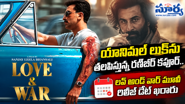  యానిమల్ లుక్‌ను తలపిస్తున్న రణ్‌బీర్ కపూర్.. లవ్ అండ్ వార్ మూవీ రిలీజ్ డేట్ ఖరారు