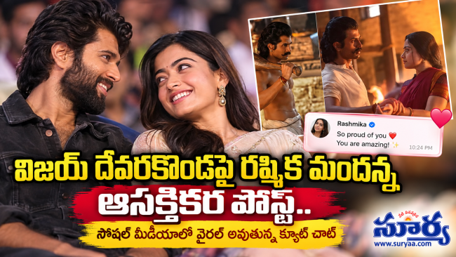 విజయ్ దేవరకొండపై రష్మిక మందన్న ఆసక్తికర పోస్ట్.. సోషల్ మీడియాలో వైరల్ అవుతున్న క్యూట్ చాట్