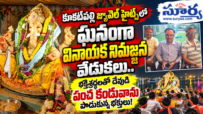 కూకట్‌పల్లి జ్యువెల్ హైట్స్‌లో ఘనంగా వినాయక నిమజ్జన వేడుకలు.. భక్తిశ్రద్ధలతో దేవుడి పంచ కండువాను పాడుకున్న భక్తులు!