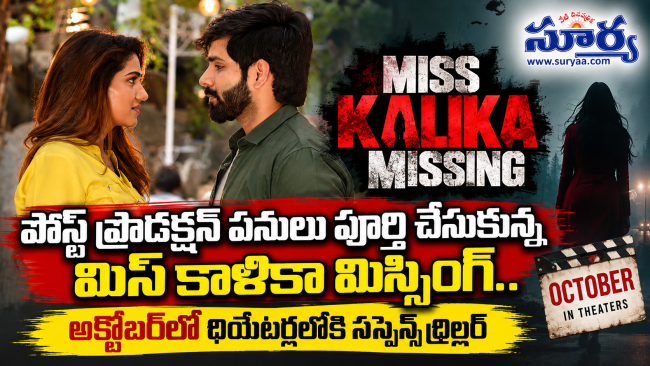 పోస్ట్ ప్రొడక్షన్ పనులు పూర్తి చేసుకున్న మిస్ కాళికా మిస్సింగ్.. అక్టోబర్‌లో థియేటర్లలోకి సస్పెన్స్ థ్రిల్లర్