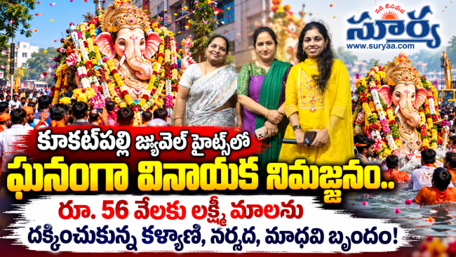 కూకట్‌పల్లి జ్యువెల్ హైట్స్‌లో ఘనంగా వినాయక నిమజ్జనం.. రూ. 56 వేలకు లక్ష్మీ మాలను దక్కించుకున్న కళ్యాణి, నర్మద, మాధవి బృందం!