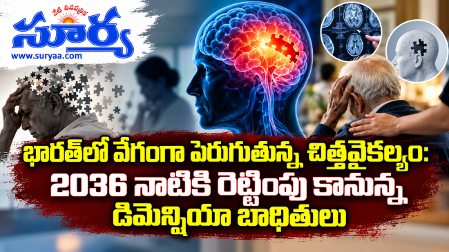  భారత్‌లో వేగంగా పెరుగుతున్న చిత్తవైకల్యం: 2036 నాటికి రెట్టింపు కానున్న డిమెన్షియా బాధితులు