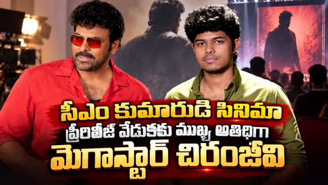 సీఎం కుమారుడి సినిమా ప్రీరిలీజ్ వేడుకకు ముఖ్య అతిథిగా మెగాస్టార్ చిరంజీవి