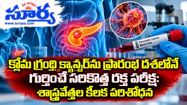 క్లోమ గ్రంథి క్యాన్సర్‌ను ప్రారంభ దశలోనే గుర్తించే సరికొత్త రక్త పరీక్ష: శాస్త్రవేత్తల కీలక పరిశోధన