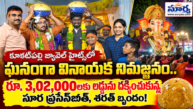 కూకట్‌పల్లి జ్యువెల్ హైట్స్‌లో ఘనంగా వినాయక నిమజ్జనం.. రూ. 3,02,000లకు లడ్డును దక్కించుకున్న సూర ప్రసేన్‌జిత్, శరత్ బృందం!