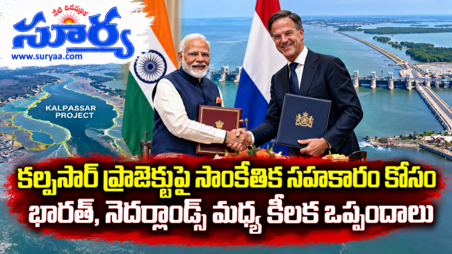  కల్పసార్ ప్రాజెక్టుపై సాంకేతిక సహకారం కోసం భారత్, నెదర్లాండ్స్ మధ్య కీలక ఒప్పందాలు