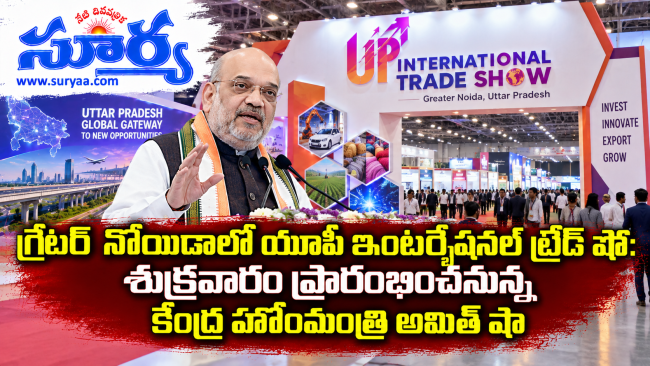  గ్రేటర్ నోయిడాలో యూపీ ఇంటర్నేషనల్ ట్రేడ్ షో: శుక్రవారం ప్రారంభించనున్న కేంద్ర హోంమంత్రి అమిత్ షా