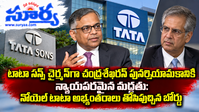 టాటా సన్స్ చైర్మన్‌గా చంద్రశేఖరన్ పునర్నియామకానికి న్యాయపరమైన మద్దతు: నోయెల్ టాటా అభ్యంతరాలు తోసిపుచ్చిన బోర్డు