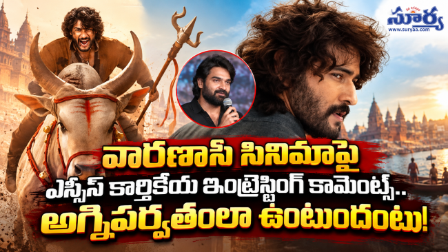 ఎస్ఎస్ రాజమౌళి వారణాసి సినిమాపై ఎస్ఎస్ కార్తికేయ ఇంట్రెస్టింగ్ కామెంట్స్.. అగ్నిపర్వతంలా ఉంటుందంటూ!